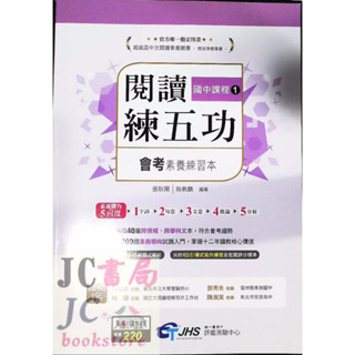 【JC書局】南一國中 閱讀練五功 (1) 國文 會考 素養練習本