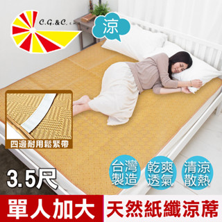 【凱蕾絲帝】臺灣製造-天然舒爽軟床專用透氣紙纖單人加大涼蓆(3.5尺)