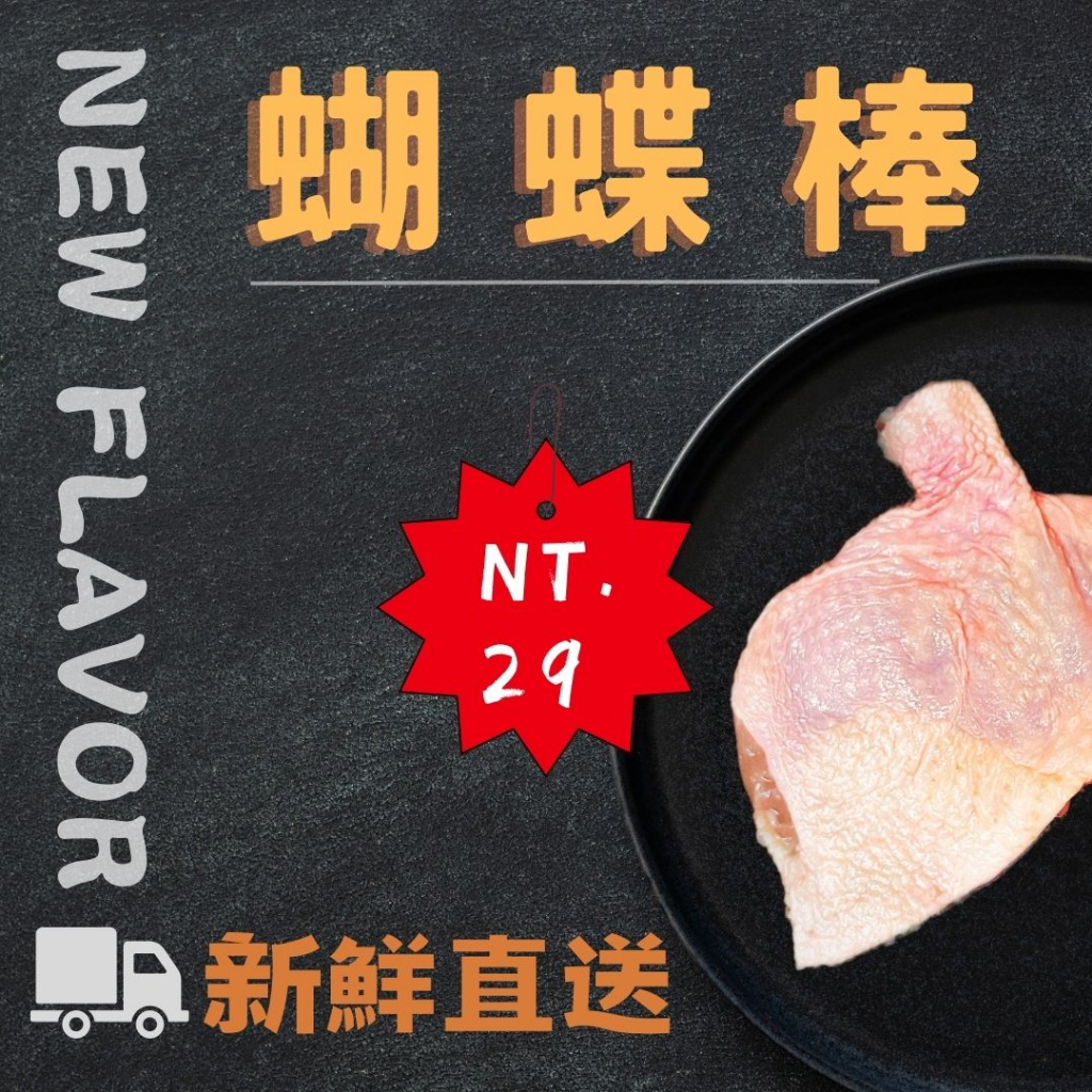 【NN yummy】去骨雞腿排 雞腿排 130g 蝴蝶棒 真空  去骨腿排 無骨雞腿排