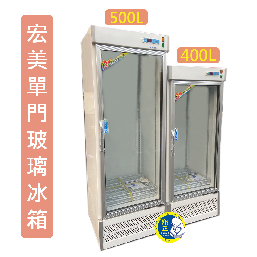 【運費聊聊】宏美單門 冰箱400L  500L玻璃展示櫃  商用冰箱 冷藏冰箱 冰箱 飲料冰箱 台灣製