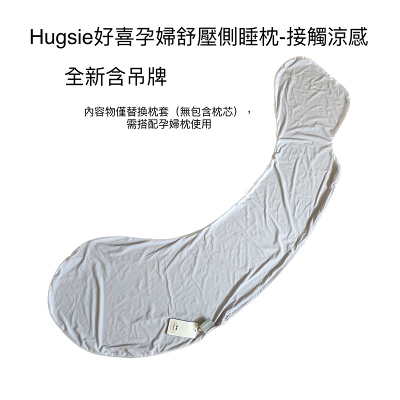 時光物 生活雜貨-Hugsie好喜孕婦舒壓側睡枕-接觸涼感 枕套單售 全新含吊牌