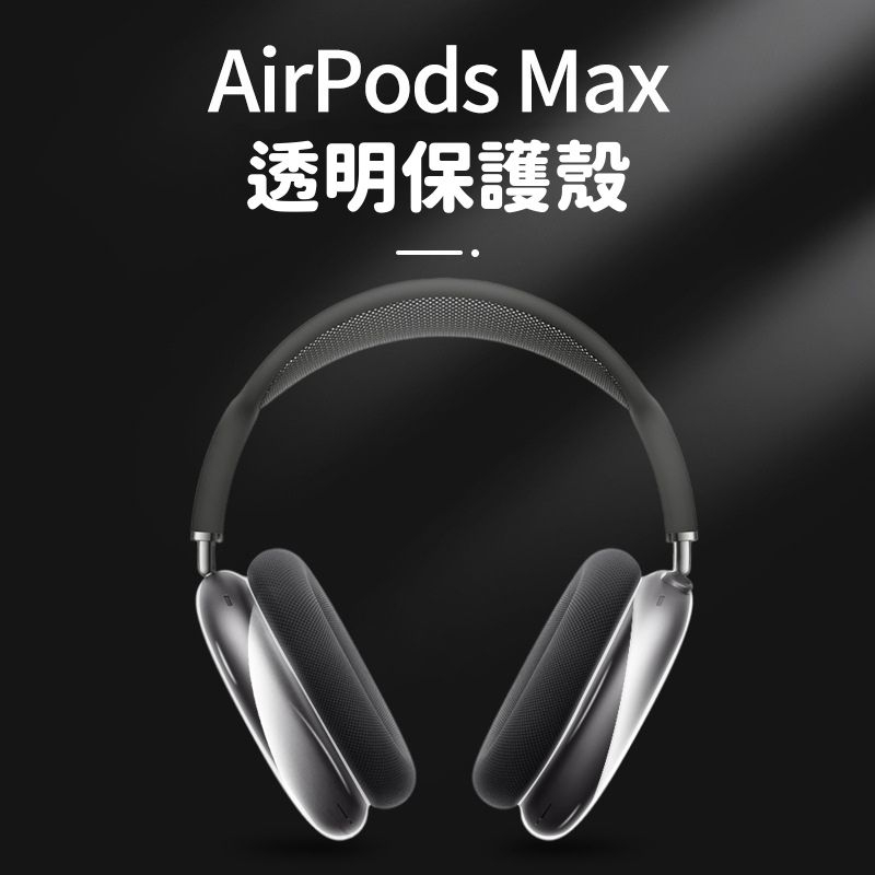 蘋果Airpods Max保護殼 藍芽耳機保護套 透明 保護 無線 防摔 適用 蘋果 Airpods Max 藍芽耳機