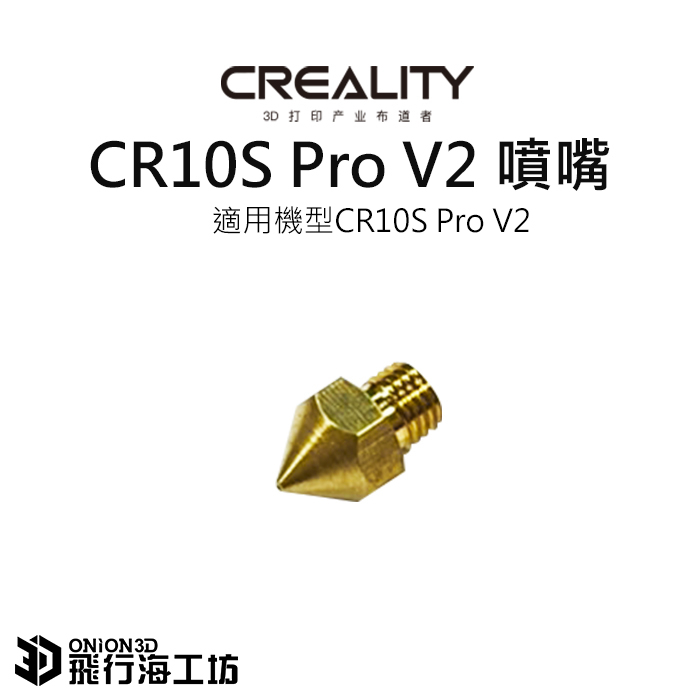 創想三維 CR-10S Pro V2 原廠黃銅噴嘴 0.4mm黃銅噴嘴 3D列印機