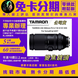 TAMRON 150-500mm F5-6.7 DI III VC VXD A057 FOR SONY E接環 無卡分期