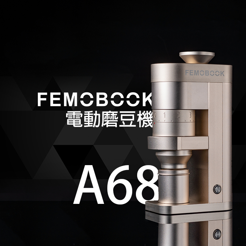 FEMOBOOK 台灣官方直營 電動磨豆機 咖啡研磨機 磨豆機 錐刀磨豆機 錐刀刀盤 A68