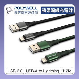 回饋蝦幣10% POLYWELL USB-A To Lightning 公對公編織充電線 1米 適用iPhone
