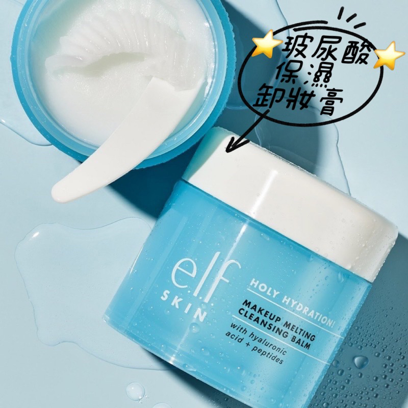 現貨在途［免運］💓Dr. Grace夜間保養推薦🫶elf輕柔保濕卸妝膏cleansing balm 56.5g