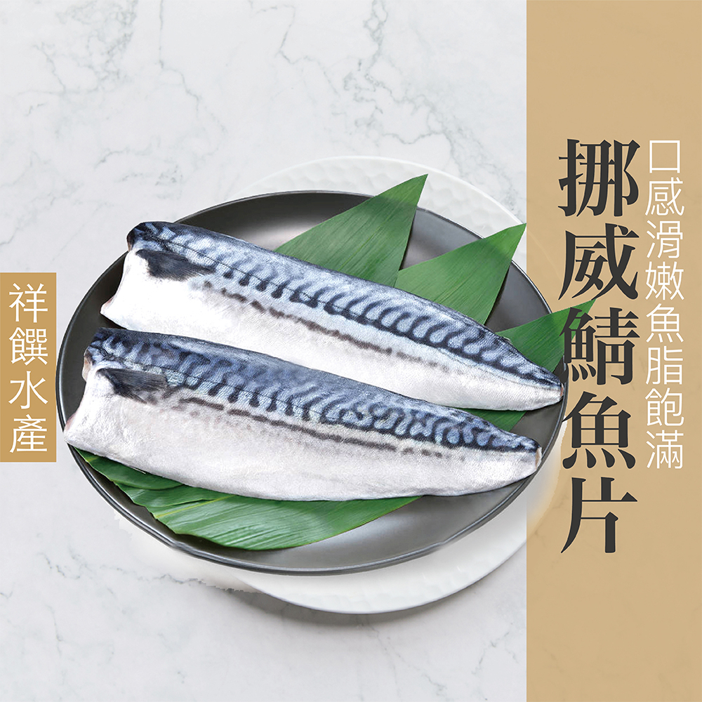 【祥饌水產】挪威薄鹽鯖魚片4公斤15片，單片260g±20克 優惠組