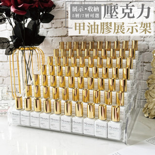 臺灣現貨 桌上型甲油架 壓克力 5層/7層收納櫃 甲油膠收納 美甲收納層架 指甲油收納 公仔收納櫃 【L002】莎夏美學