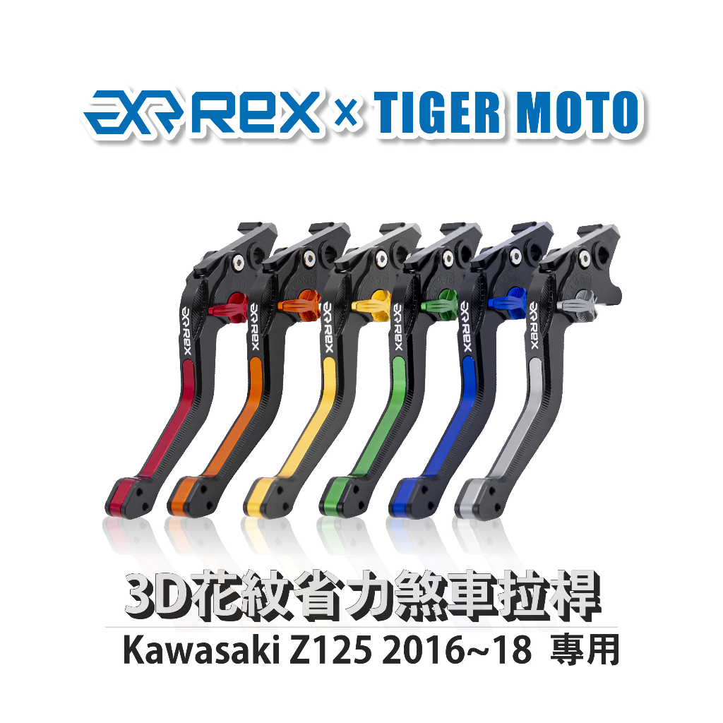 【老虎摩托】Rex雷克斯 Kawasaki Z125 2016~18 六段式 省力煞車 離合器拉桿