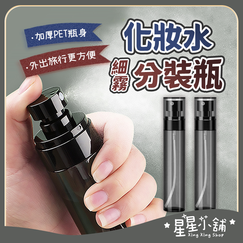 台灣現貨 化妝水分裝瓶 半透黑瓶身 細霧分裝瓶 空瓶 分裝瓶 噴霧瓶 真空瓶 旅行分裝 保養品分裝 分裝罐 真空分裝瓶
