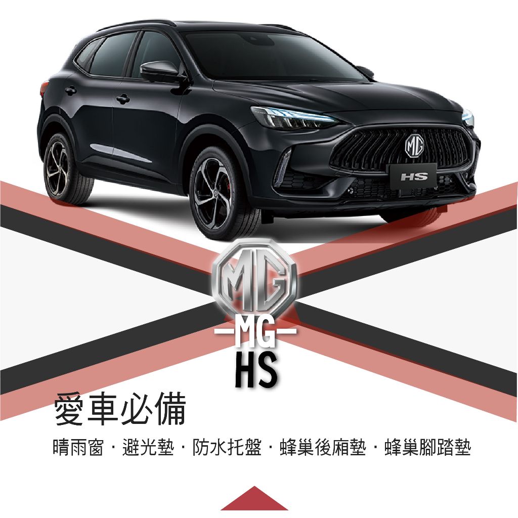 ❤牛姐汽車購物❤【MG HS】愛車必備|晴雨窗|避光墊|托盤|蜂巢腳踏墊|後箱廂墊::限宅配