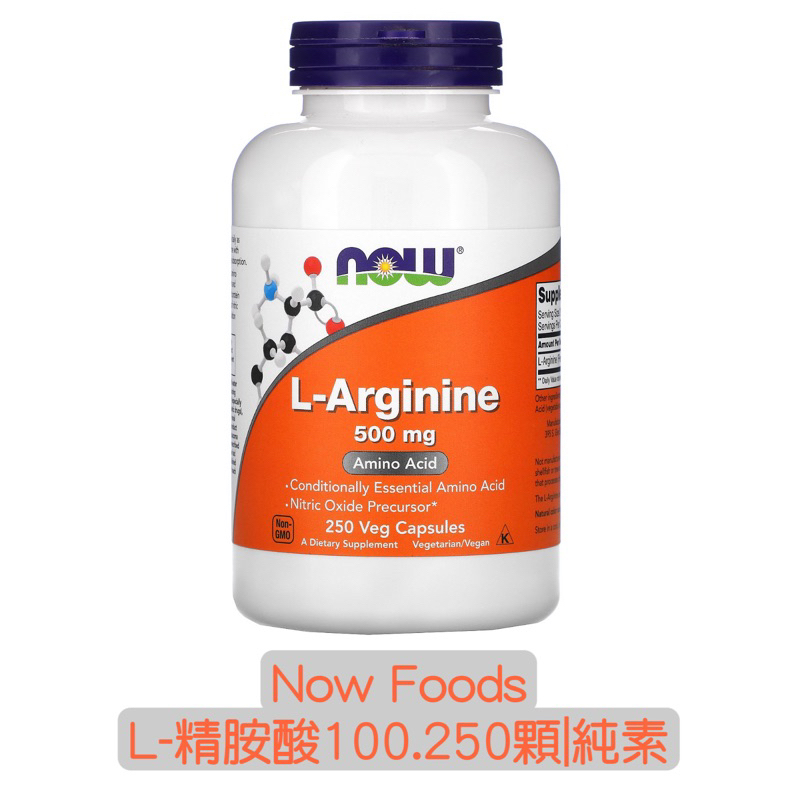 💕現貨💕美國🇺🇸Now Foods L-精氨酸500毫克✨L-Arginine 100 粒.250粒 純素 素食膠囊