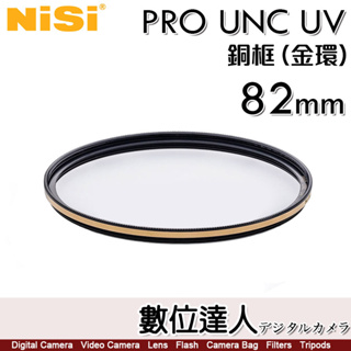 NiSi 耐司 PRO UNC UV 82mm【銅框 金色/黑框】UV 保護鏡 濾鏡 數位達人