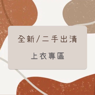 🌸衣櫃斷捨離🌸全新/二手衣出清 上衣專區便宜賣 不定時更新商品