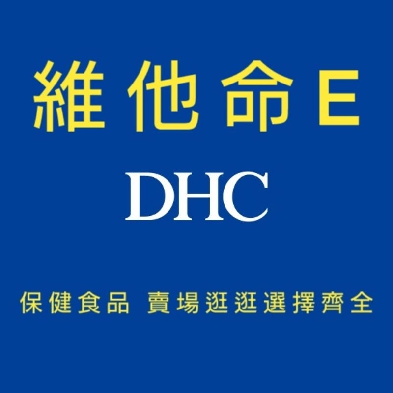 DHC 最低價 維他命E 維生素E E群