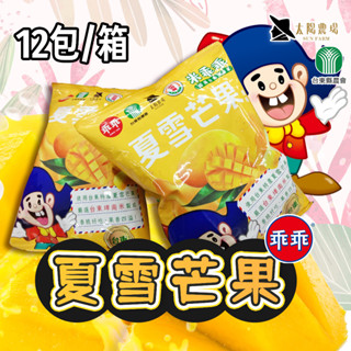 【超商限購1箱】臺東縣農會 夏雪芒果米乖乖 (52g×12包/箱) 零食 零嘴 下午茶 伴手禮 農漁特產 太陽農場