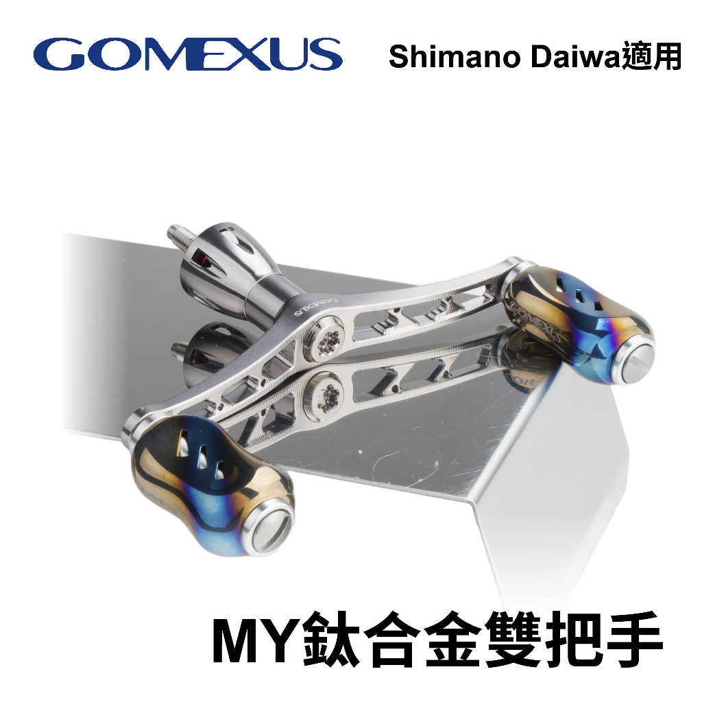【獵漁人】台灣現貨 Gomexus MY鈦合金銀河系列 紡車改裝把手 捲線器改裝把手
