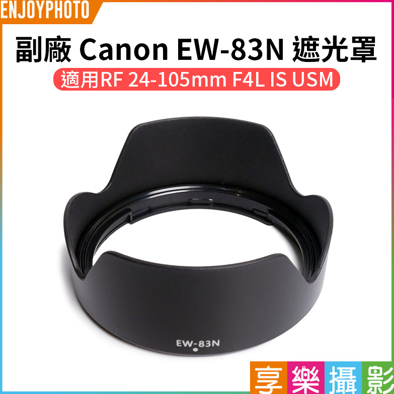 享樂攝影【副廠 Canon EW-83N 遮光罩】EW83N RF 24-105mm F4L IS USM 鏡頭遮光罩