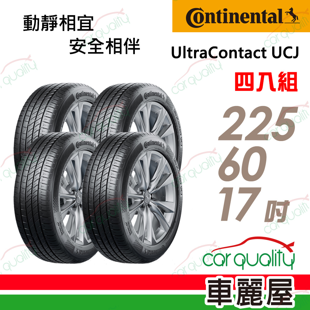 【Continental馬牌】輪胎_UltraContact UCJ_2256017吋_四入_送安裝+四輪定位(車麗屋)