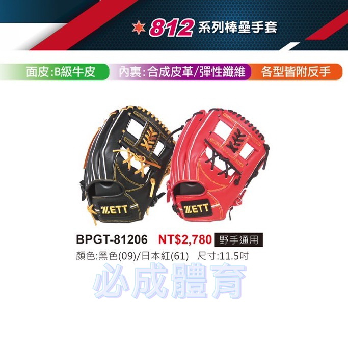 ZETT 812系列 棒壘手套 BPGT-81206 投手用 11.5" 備反手 投手手套 棒球手套 配合核銷
