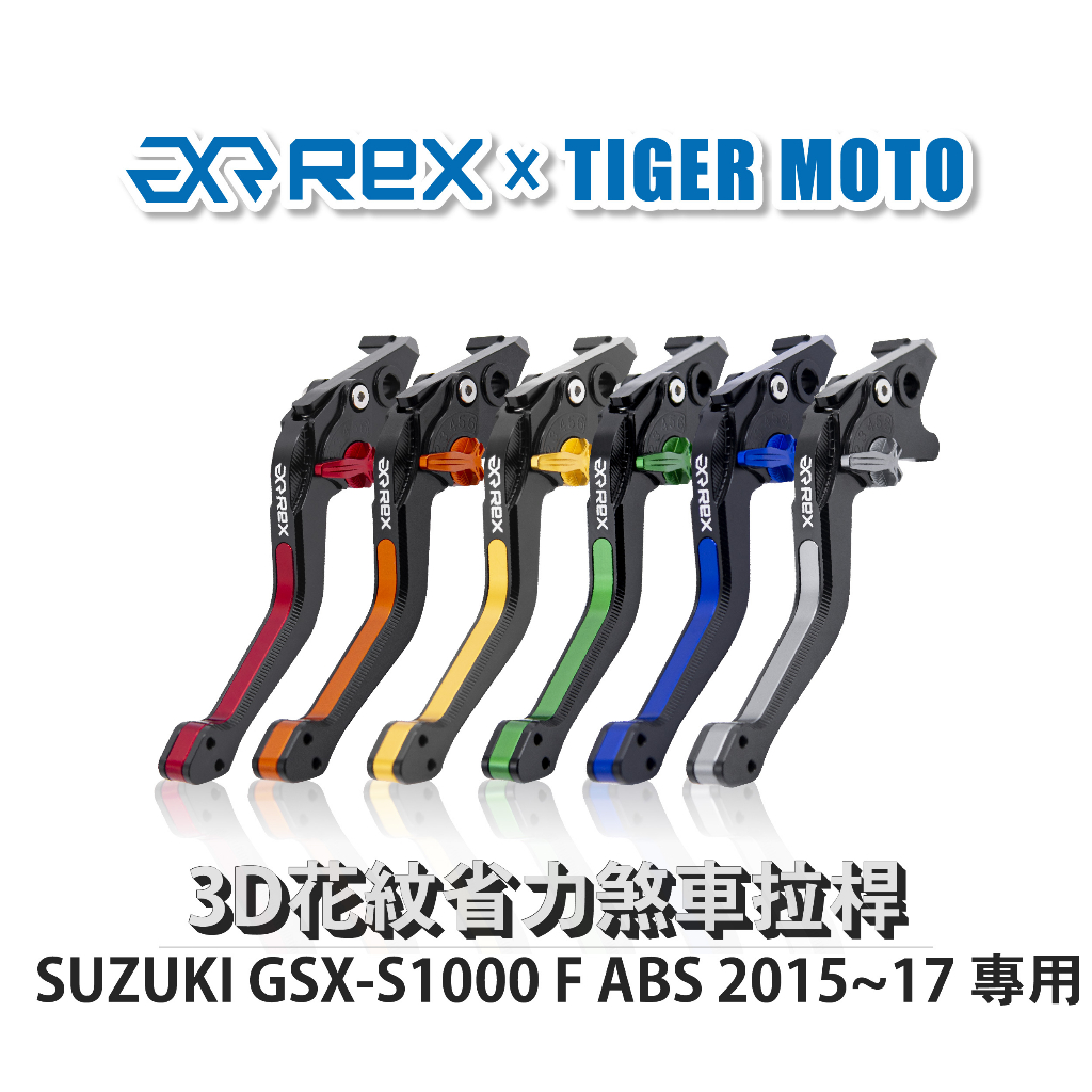 【老虎摩托】Rex 雷克斯 SUZUKI GSX-S1000 F ABS 2015~17 六段式 省力煞車 離合器拉桿
