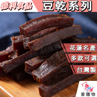 【德利食品】豆乾 五香豆幹 黑胡椒 蒜味沙茶 梅汁 梅汁冬瓜香 玫瑰山瑚椒 香滷肉燥 碳烤肉汁 玫瑰珊瑚椒 豆乾 五香