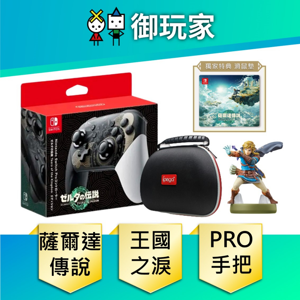 【御玩家】現貨 NS Switch Pro 薩爾達傳說 王國之淚 特別版控制器 手把 NS PRO 任天堂