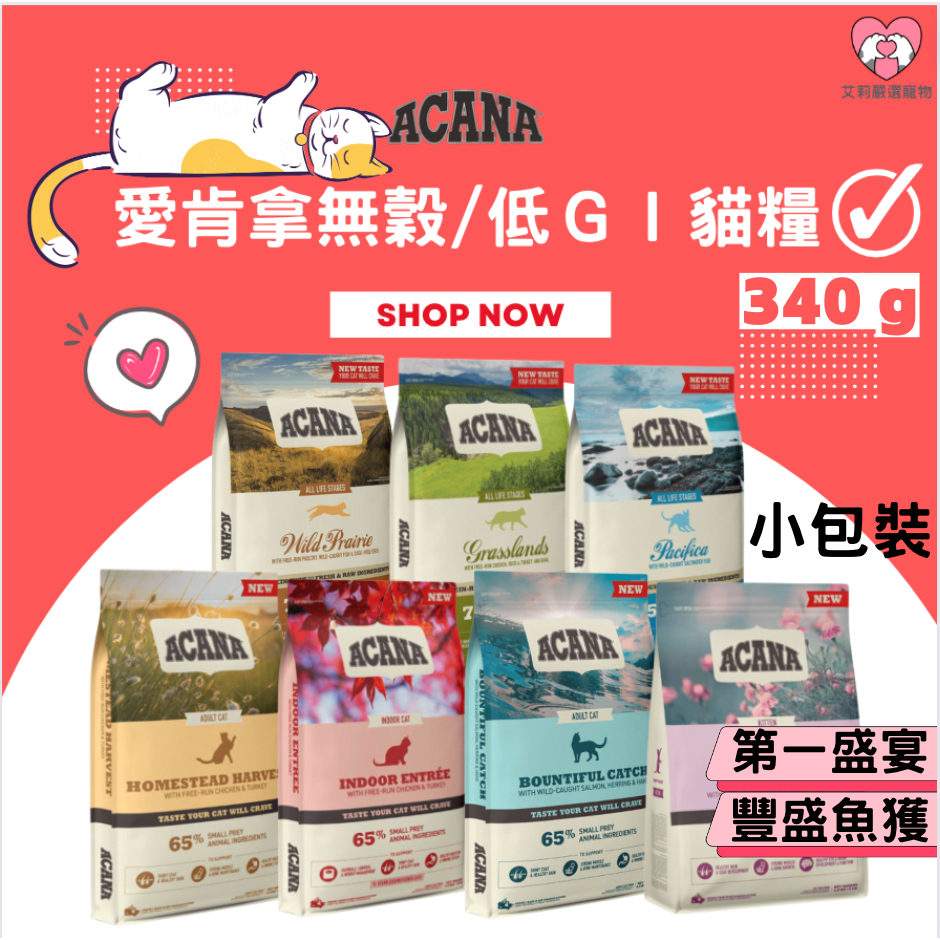 【艾莉寵物】340g小包裝 ACANA 愛肯拿貓飼料全品項 低穀 無穀 幼母貓 第一盛宴 豐盛漁獲