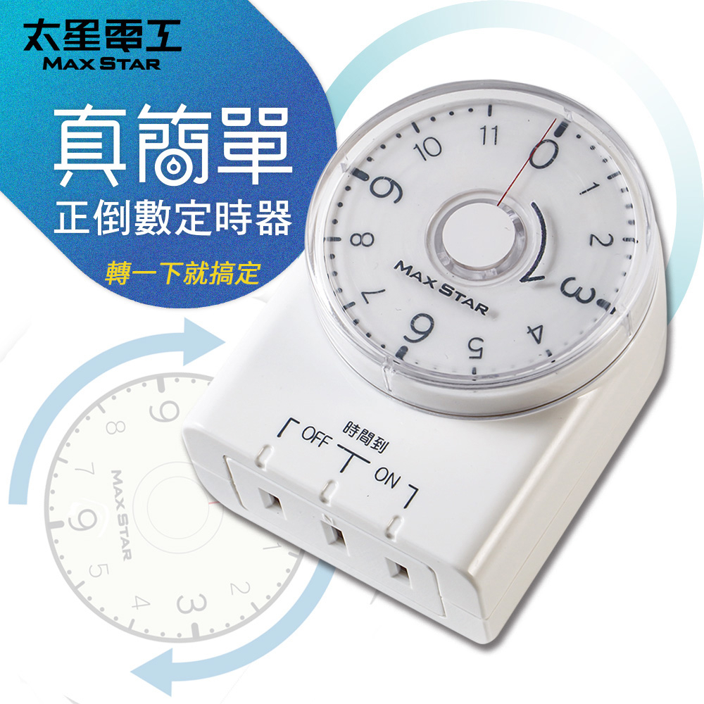 【太星電工】真簡單正倒數定時器  OTM332