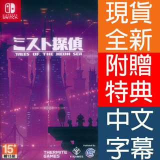 NS Switch 迷霧偵探 中英日文亞版 Tales of the Neon Sea 【一起玩】