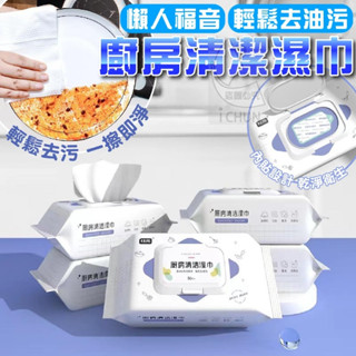 臺灣現貨 輕鬆去油汙廚房清潔濕巾 清潔抹布 廚房濕紙巾 特含APG去汙因子，快速分解油漬、輕鬆去油汙去汙不殘留