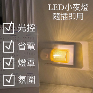 現貨 ins風 LED小夜燈 隨插即用 插座 光控 氛圍燈 自動亮燈 生日氣氛燈 省電 燈罩 黃光 床頭燈 檯燈 道具