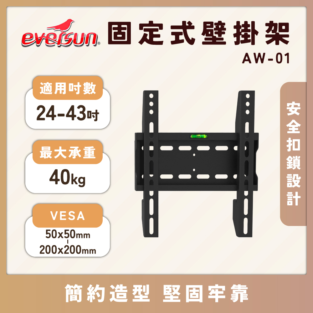 現貨固定式壁掛架 AW-01,AW-02,AW-03,AW-05,TW-20,TW-40 Eversun 電視支架電視架