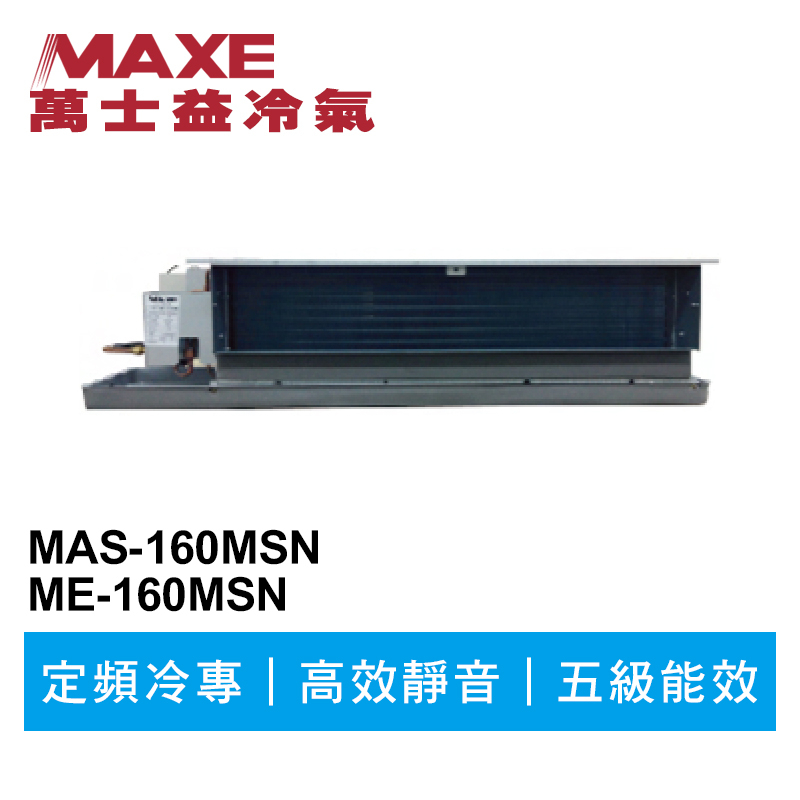 MAXE萬士益 定頻商用冷專吊隱式冷氣MAS-160MSN/ME-160MSN 業界首創頂級材料安裝