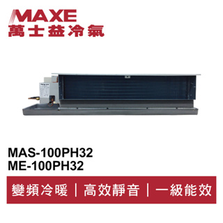 MAXE萬士益 R32變頻冷暖吊隱式冷氣MAS-100PH32/ME-100PH32 業界首創頂級材料安裝
