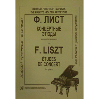 ♛鋼琴屋♛李斯特:音樂會練習曲 鋼琴譜 俄國樂譜 古典音樂 鋼琴