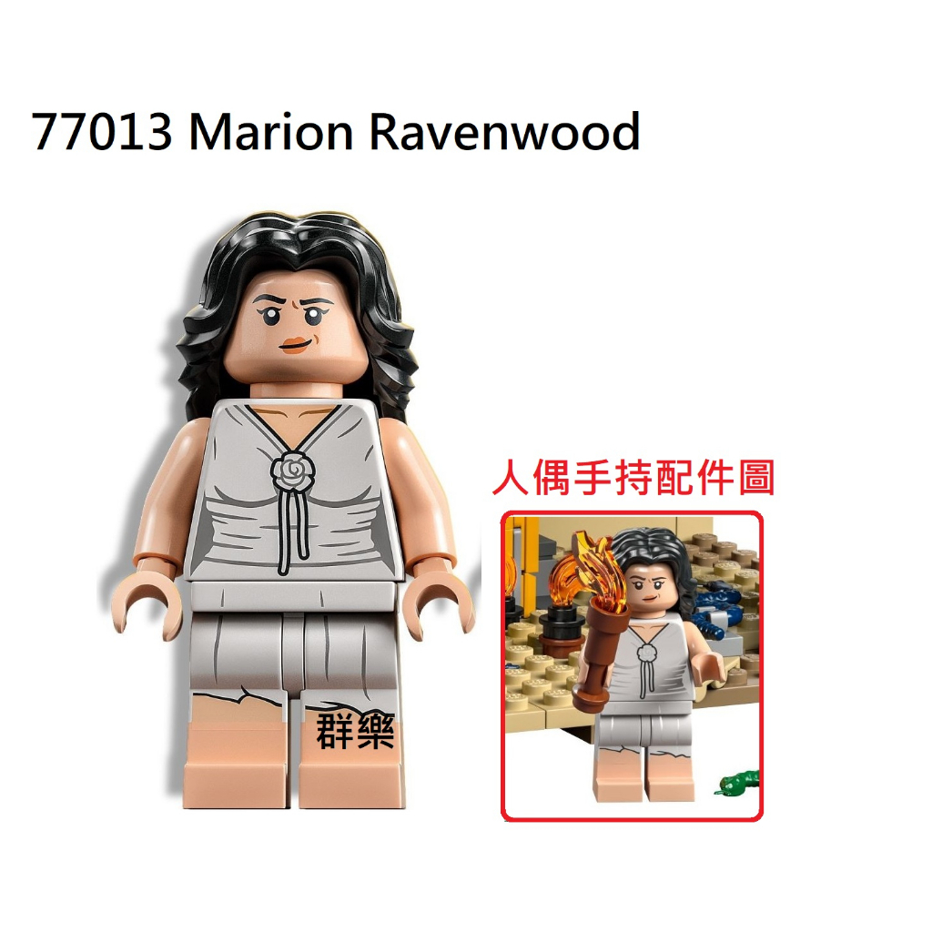 【群樂】LEGO 77013 人偶 Marion Ravenwood