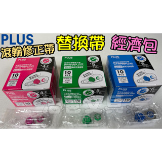 【浩爸文具】PLUS 替換內帶 經濟包10個入 WH-604R-10P、WH-605R-10P、WH-606R-10P