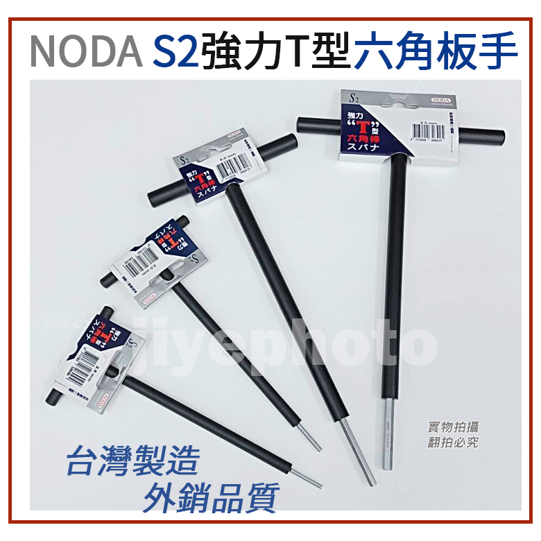 台灣製 NODA 強力型白金T型六角板手 S2 2.5~8mm 強力T型六角棒 鐵柄 內六角螺絲拆卸 T型扳手