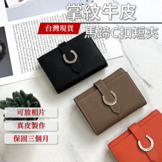 【臺灣現貨｜馬蹄穿扣短夾】真皮短夾 皮夾 牛皮短夾 真皮短夾黑色 掌紋牛皮 零錢 卡片 名片 行照 錢包