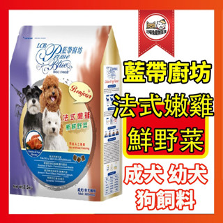 狗飼料 飼料 狗狗飼料 藍帶狗飼料 雞肉野菜 犬糧 幼犬飼料 成犬飼料 狗飼料幼犬 貴賓狗飼料 小顆粒狗飼料 3.5KG