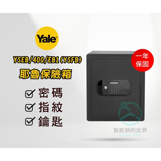 【YALE 耶魯】保險箱YSFB / 400 / EB1