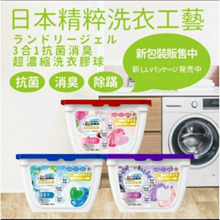 日本升級版三合一抗菌高濃縮3D洗衣球/洗衣膠囊30入，另有韓國香香豆洗衣球