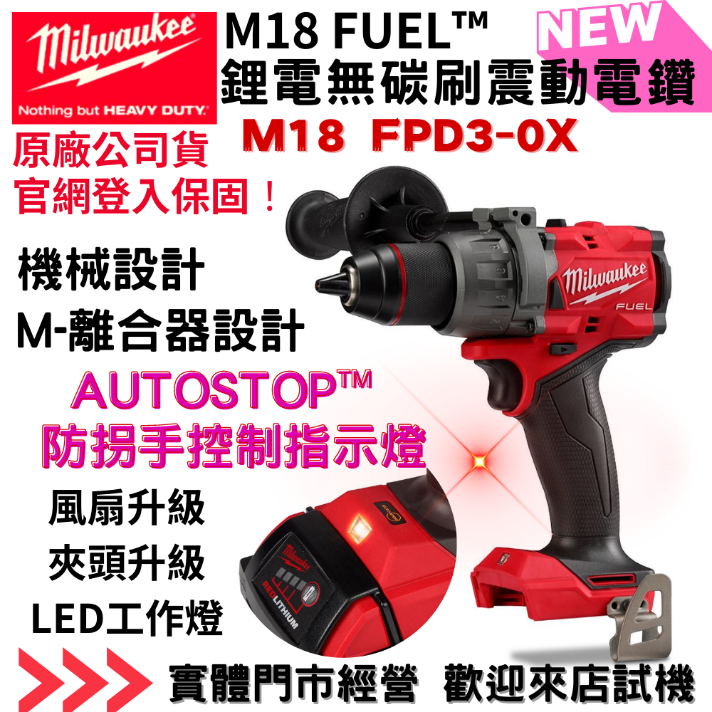 【五金大王】公司貨 現貨 米沃奇 美沃奇 M18 FPD3 M18FPD3 18V 鋰電 震動 三代電鑽 無刷