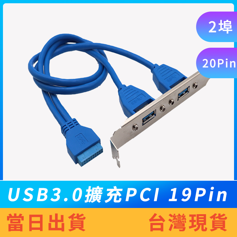 【現貨免運】19pin轉USB 3.0 USB3.0擴充  新增USB3.0 USB3.0 2埠 後擋板 台灣現貨