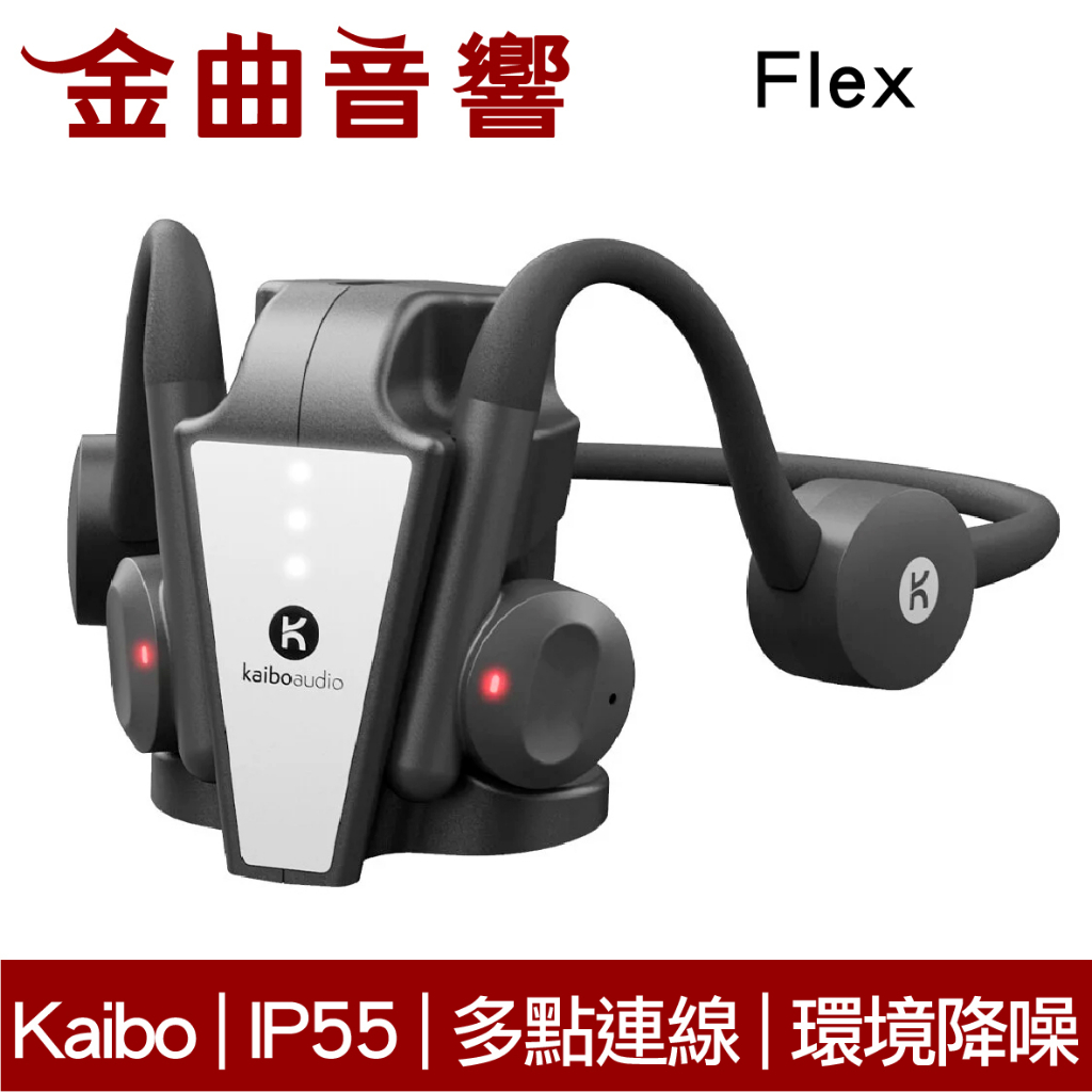 Kaibo Flex 骨傳導 IP55 環境降噪 多點連線 智能觸控 藍芽耳機 附充電座 | 金曲音響