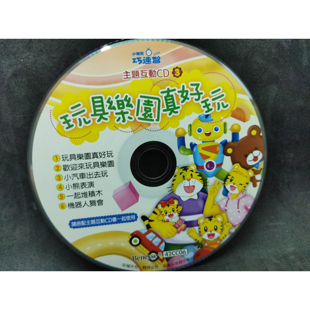 二手CD小朋友巧虎巧連智幼幼版主題互動CD3玩具樂園真好玩