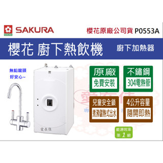 櫻花 【原廠安裝.運送】廚下熱飲機 加熱器 P0553A 原廠保固 櫻花牌 p0553 p0533a 電熱管316