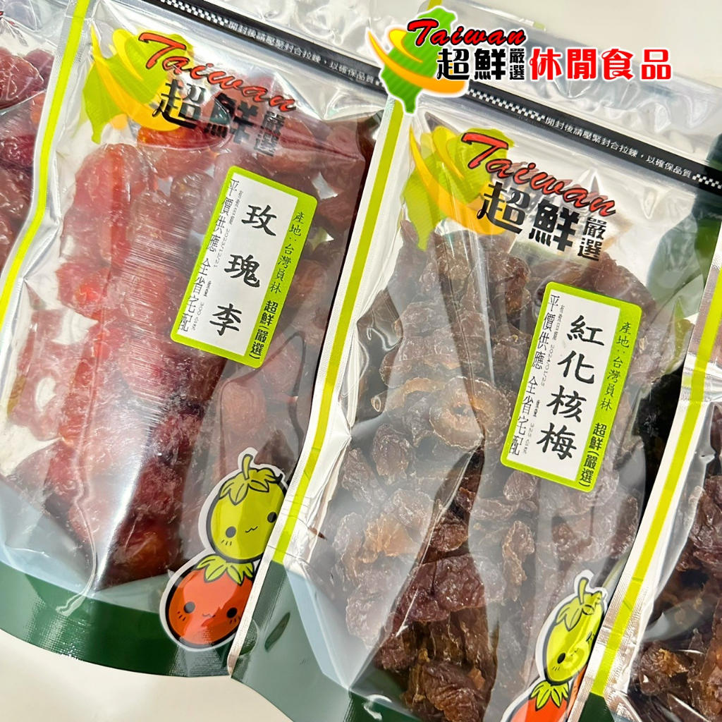 玫瑰李/紅化核梅(李子/梅子/蜜餞/零嘴)(超鮮嚴選/超鮮休閒食品)